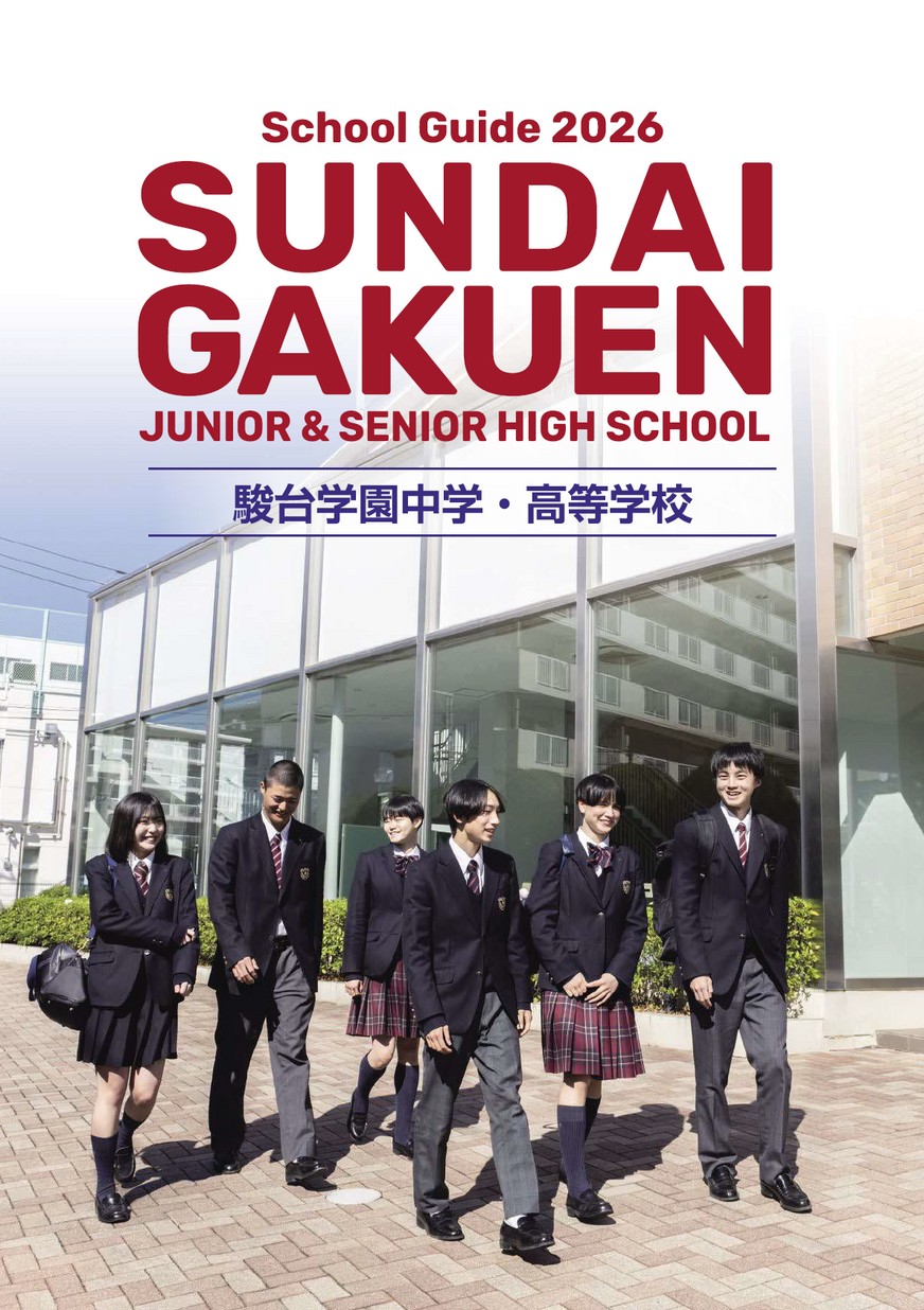 駿台学園中学校・高等学校【学校案内】