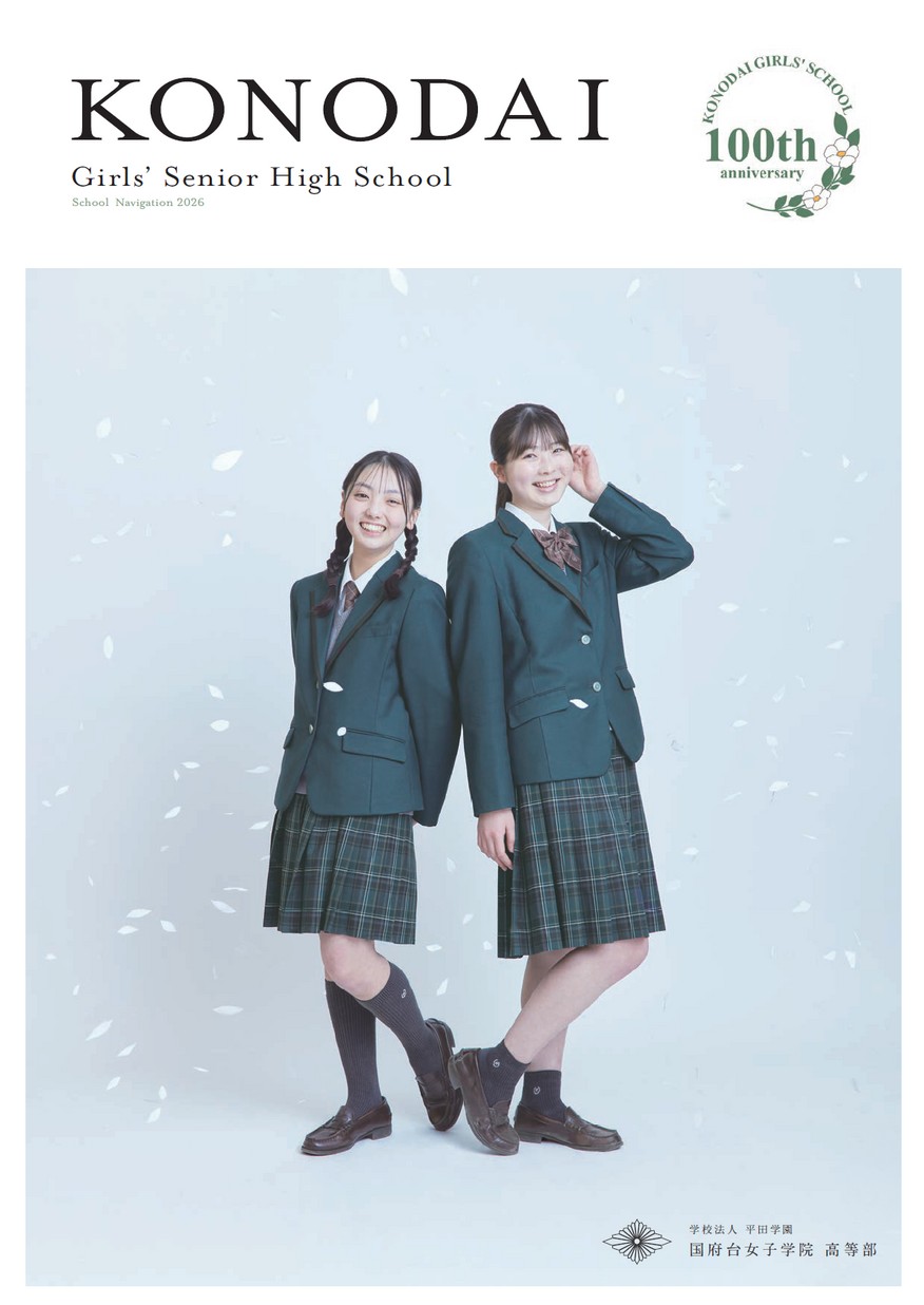 国府台女子学院高等部【パンフレット】