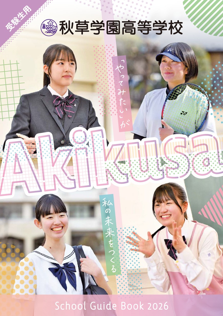 秋草学園高等学校 学校案内