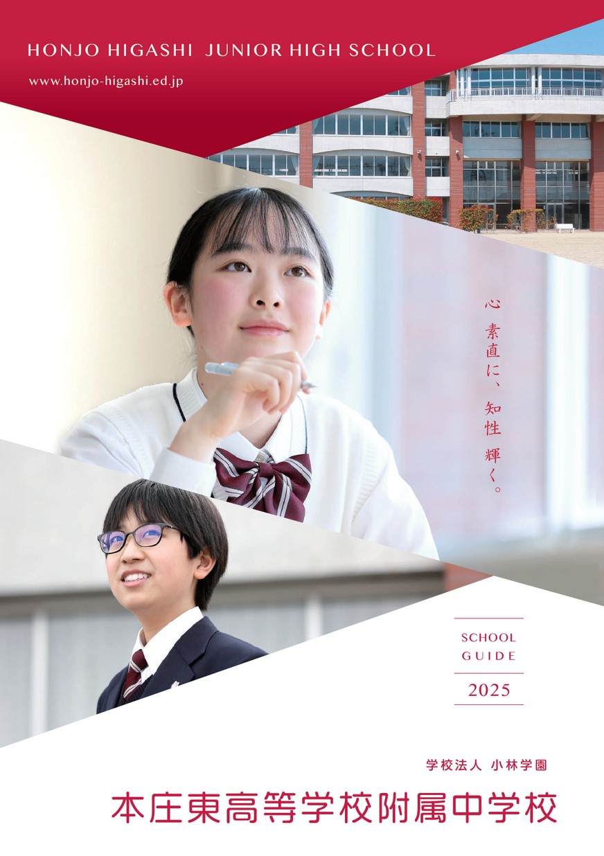 本庄東高等学校附属中学校 学校案内