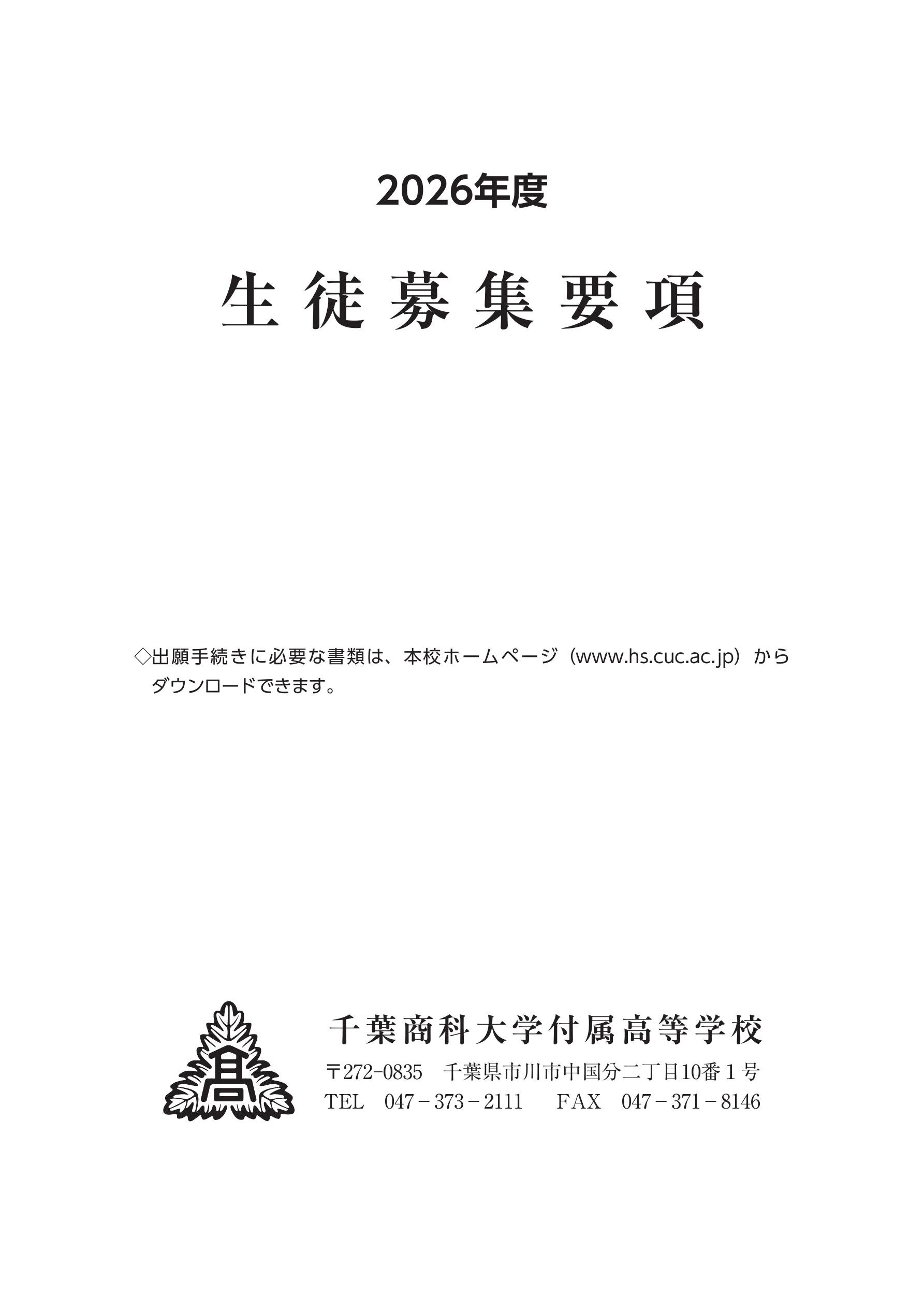 千葉商科大学付属高等学校募集要項