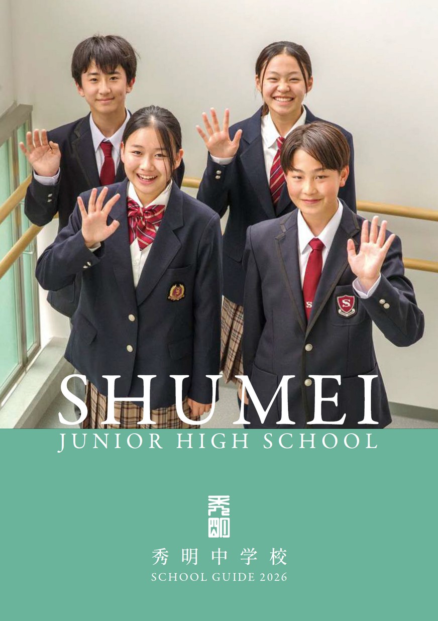 秀明中学校【パンフレット】