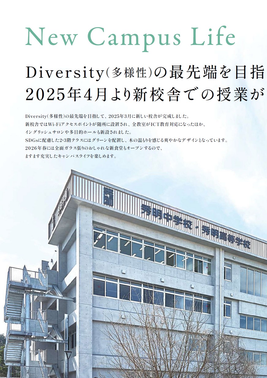 秀明中学校【パンフレット】