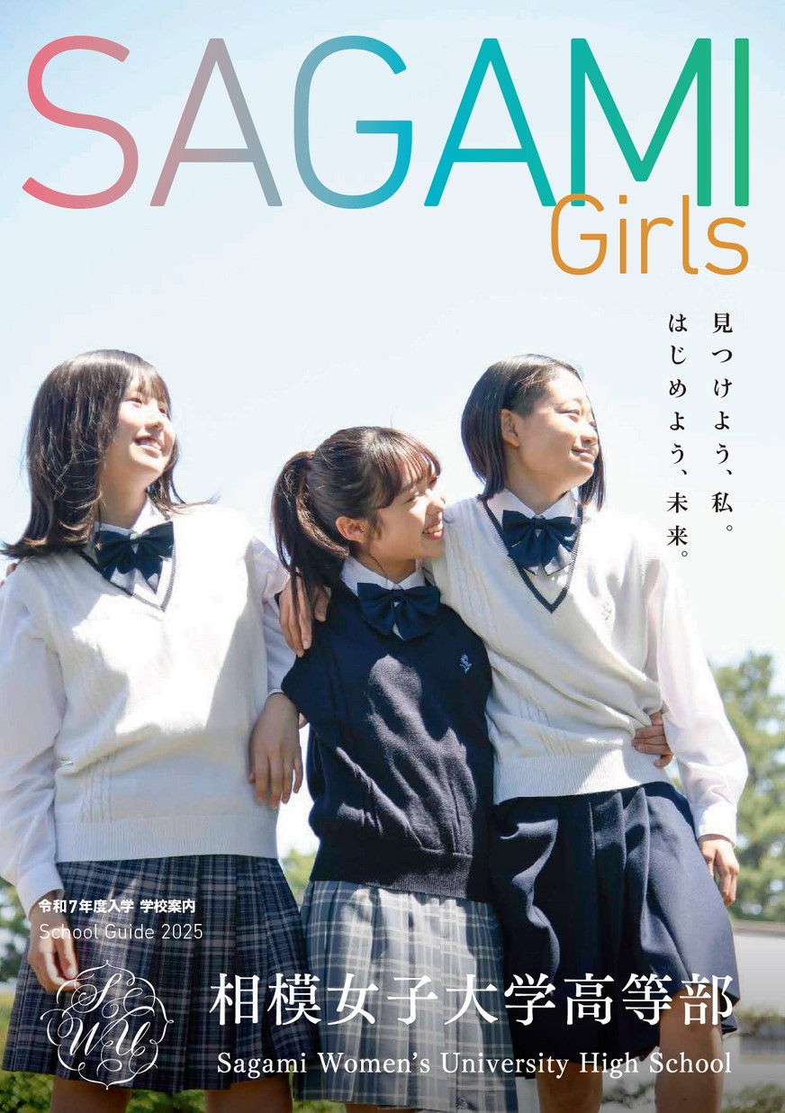 相模女子大学高等部 学校案内 相模女子大学高等部 学校案内