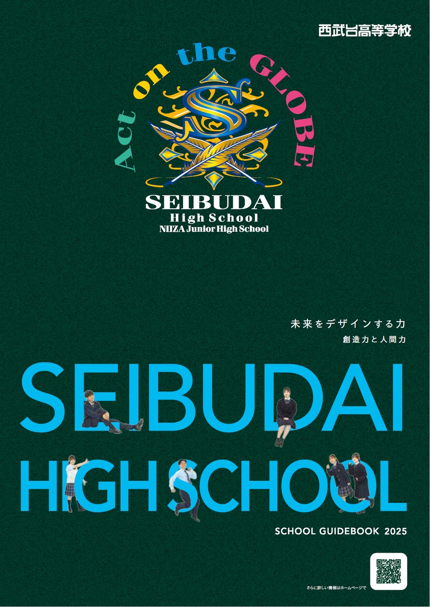 西武台高等学校 学校案内