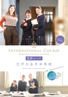 江戸川女子中学校≪国際コース≫【2026版】
