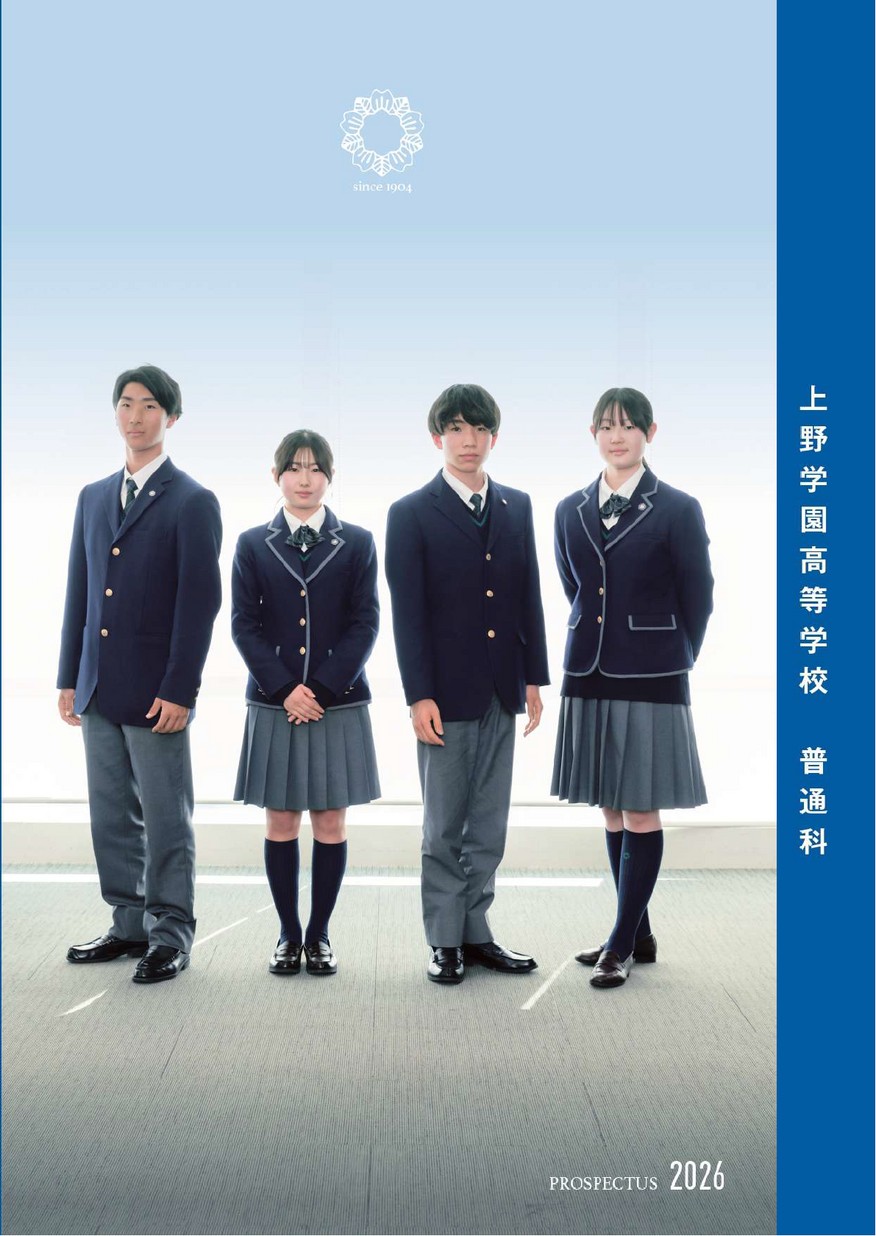 上野学園高等学校 学校案内 上野学園高等学校 学校案内