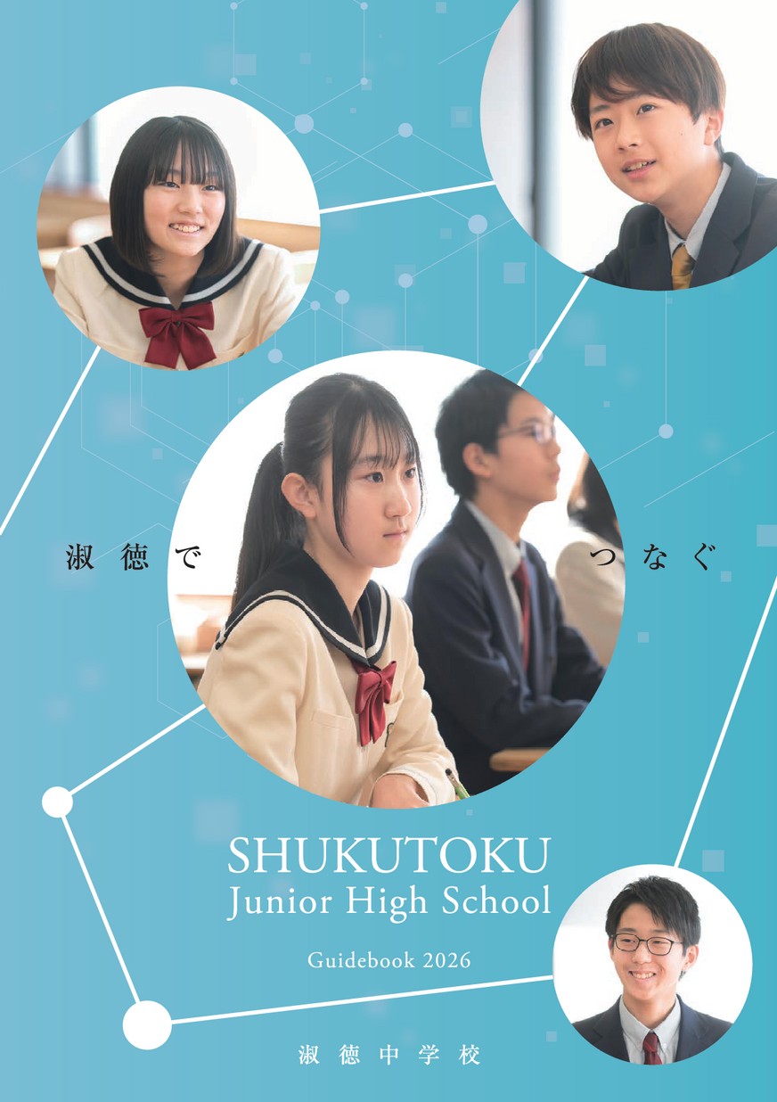 淑徳中学校【学校案内】