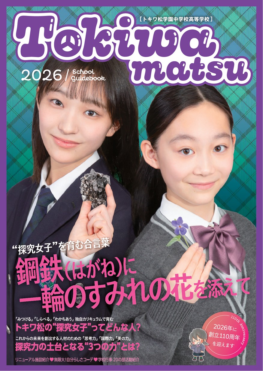 パンプレット トキワ松学園中学校高等学校【パンフレット】