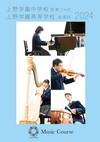 上野学園中学校〈音楽コース〉【2024版】