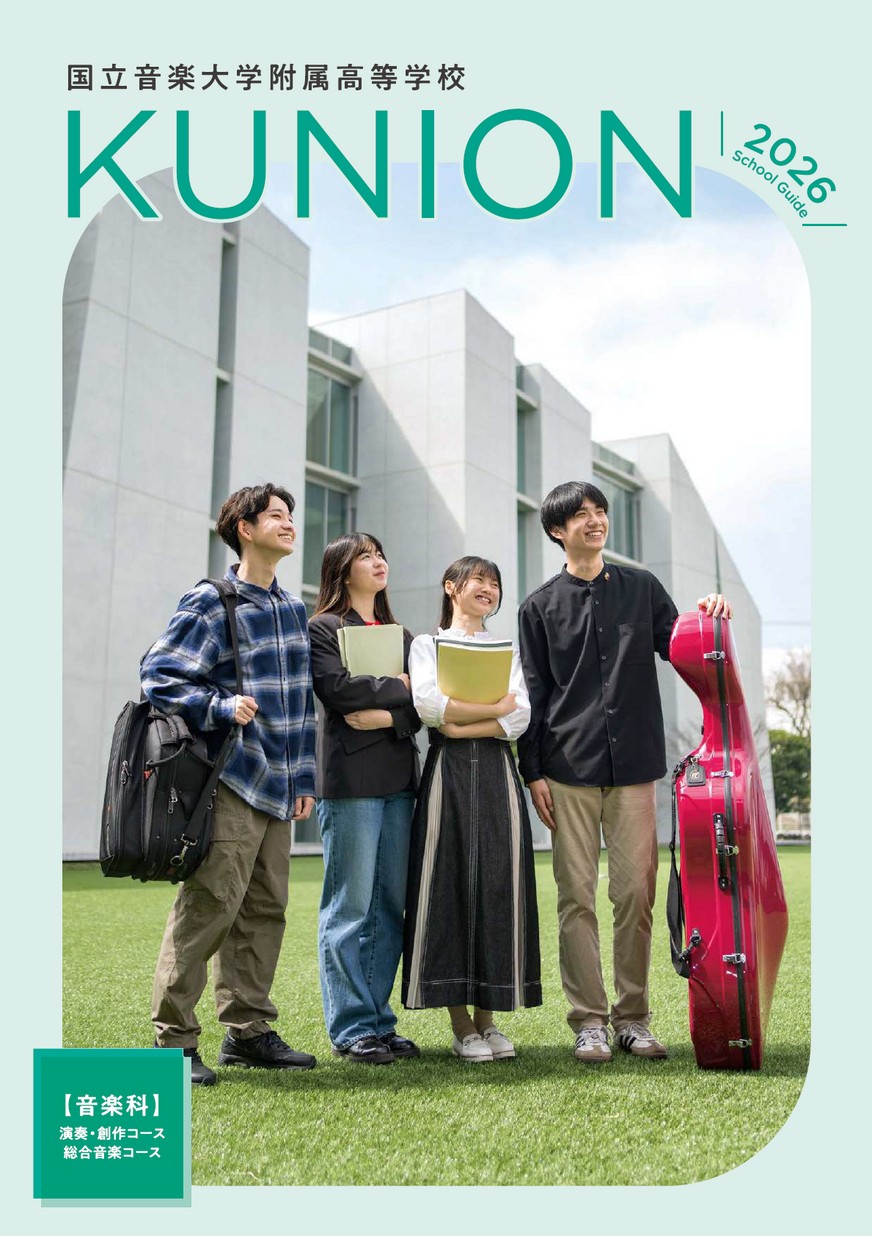 国立音楽大学附属高等学校≪音楽科≫【パンフレット】