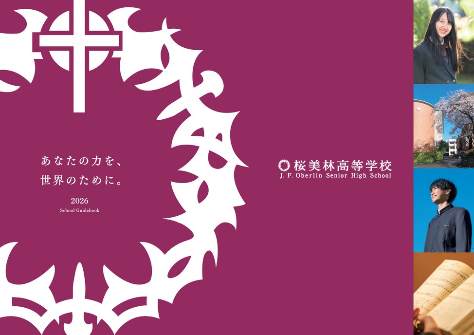 桜美林高等学校【パンフレット】