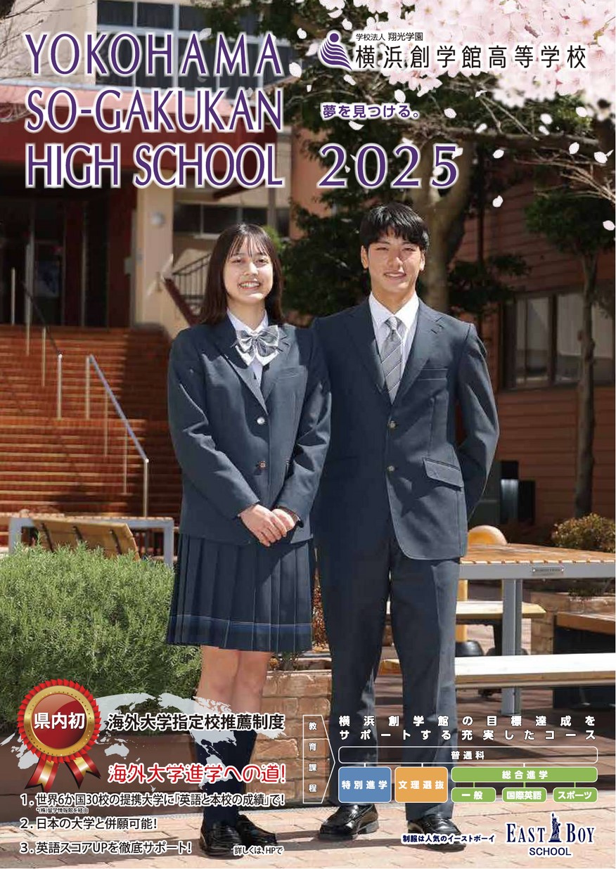 横浜創学館高等学校【学校案内】