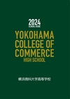 横浜商科大学高等学校【2022版】