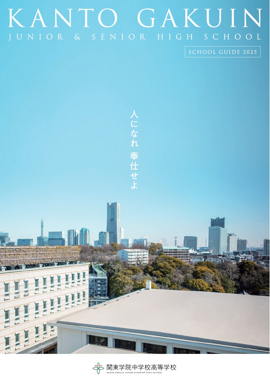 関東学院中学校高等学校 学校案内 関東学院中学校高等学校 学校案内
