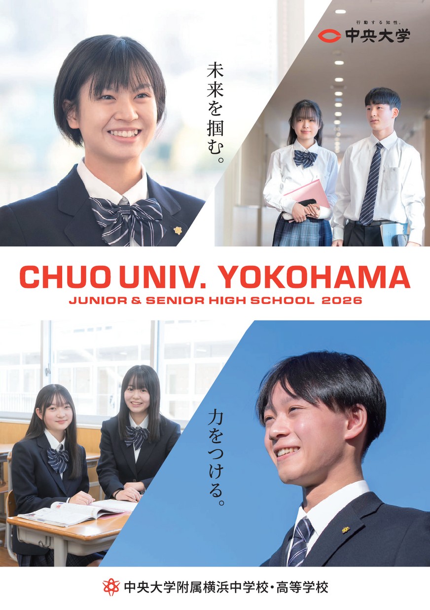 中央大学附属横浜中学校 高等学校 学校案内 中央大学附属横浜中学校 高等学校 学校案内