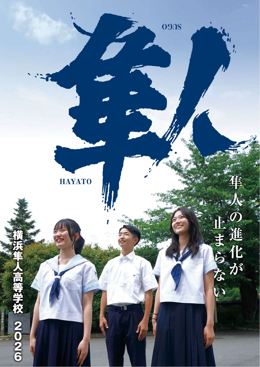 横浜隼人高等学校【パンフレット】