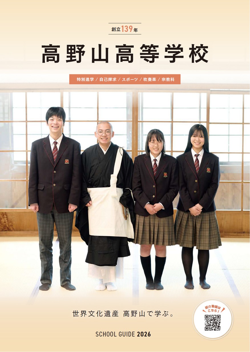 高野山高等学校 学校案内