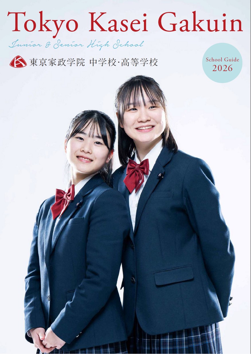 東京家政学院中学校 高等学校 学校案内 東京家政学院中学校 高等学校 学校案内