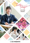 日本大学明誠高等学校【2023版】
