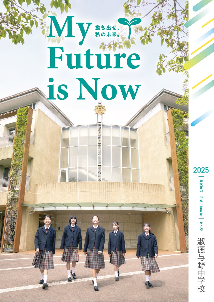 淑徳与野中学校【学校案内】