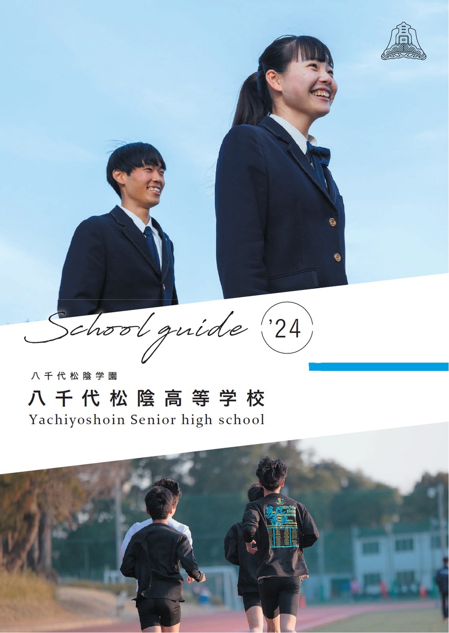 八千代松陰高等学校【学校案内】