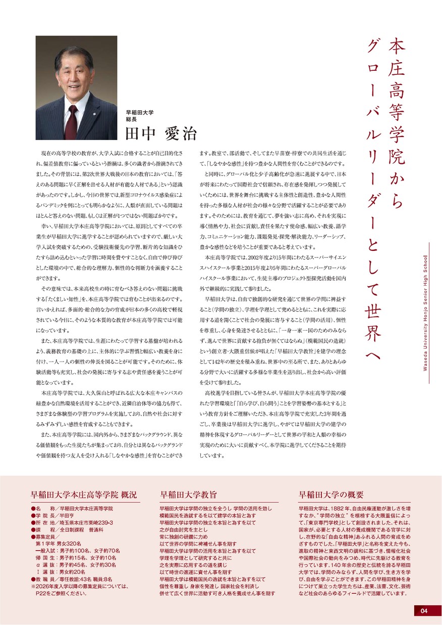 早稲田大学本庄高等学院 学校案内