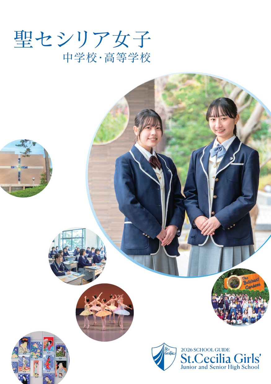 聖セシリア女子中学校 高等学校 学校案内 聖セシリア女子中学校 高等学校 学校案内