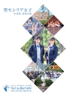 聖セシリア女子中学校・高等学校【2023版】
