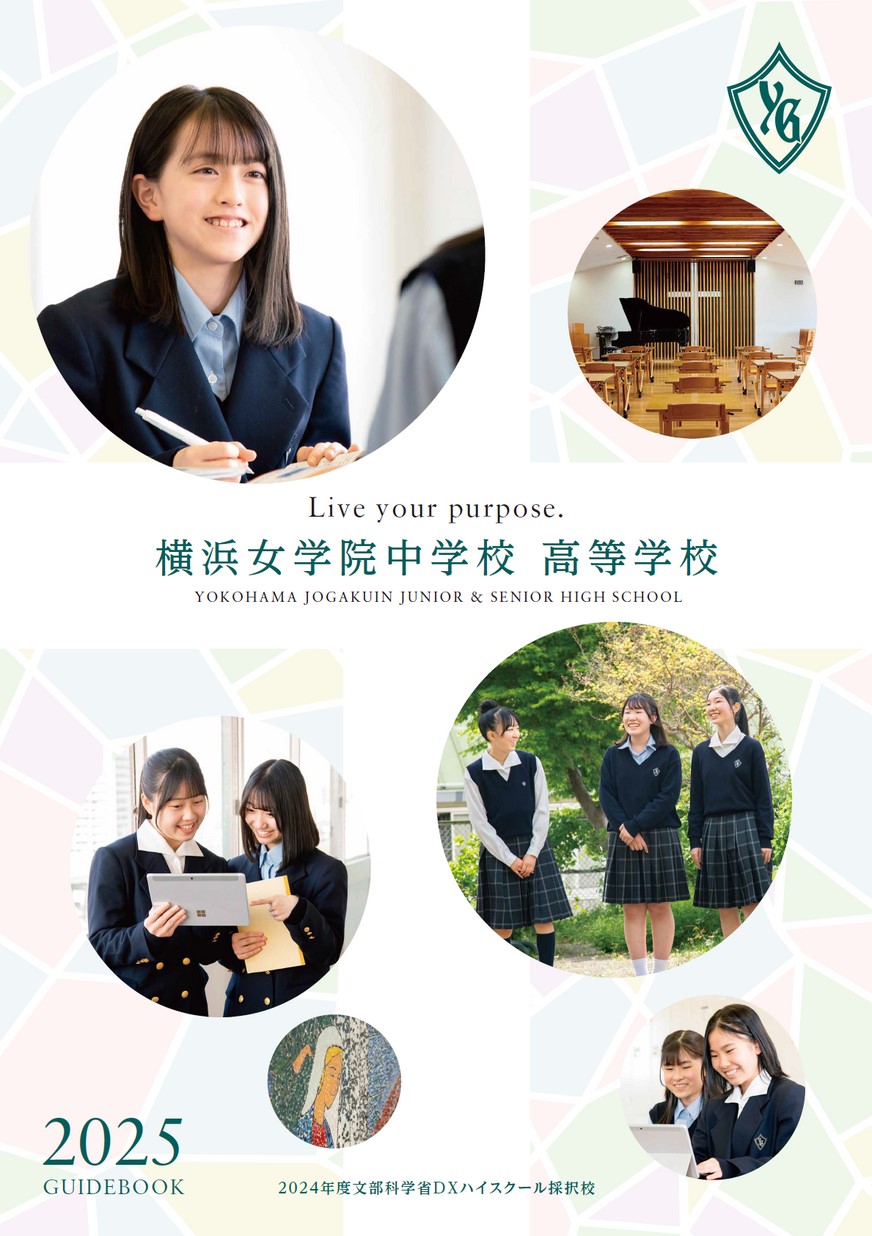 女学院 横浜女学院中学校 高等学校【学校案内】