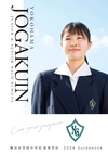 横浜女学院中学校高等学校【2023版】