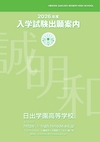 日出学園中学校・高等学校【2026高等学校入学試験出願要項】
