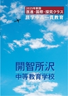 開智所沢中等教育学校【2025版】
