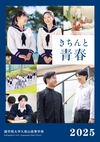国学院大学久我山高等学校【2025版】