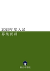 桜丘中学校【2026募集要項】
