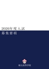 桜丘高等学校【2026募集要項】