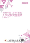 小石川淑徳学園中学校高等学校【2026入学試験実施要項】
