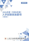 小石川淑徳学園高等学校【2026入学試験実施要項】
