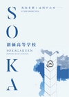 創価高等学校【2026版】