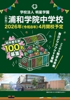 浦和学院中学校【2026版】