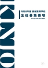 錦城高等学校【2026生徒募集要項】