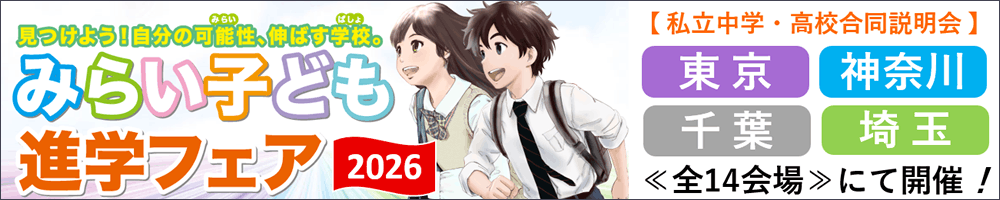 みらい子ども進学フェア2026