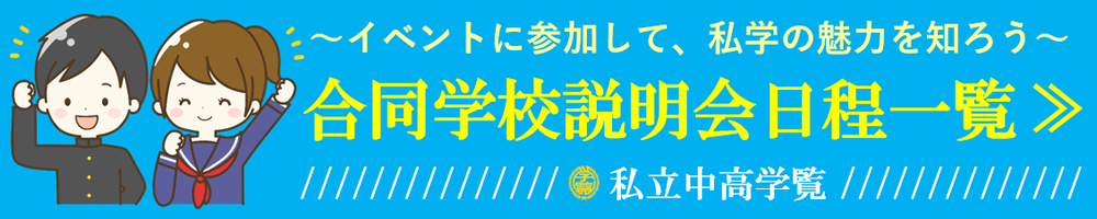 私立中高学覧　合同学校説明会日程一覧