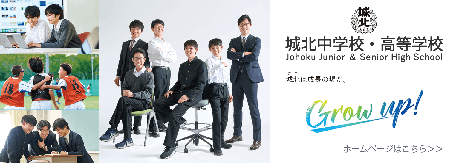 城北中学校・高等学校