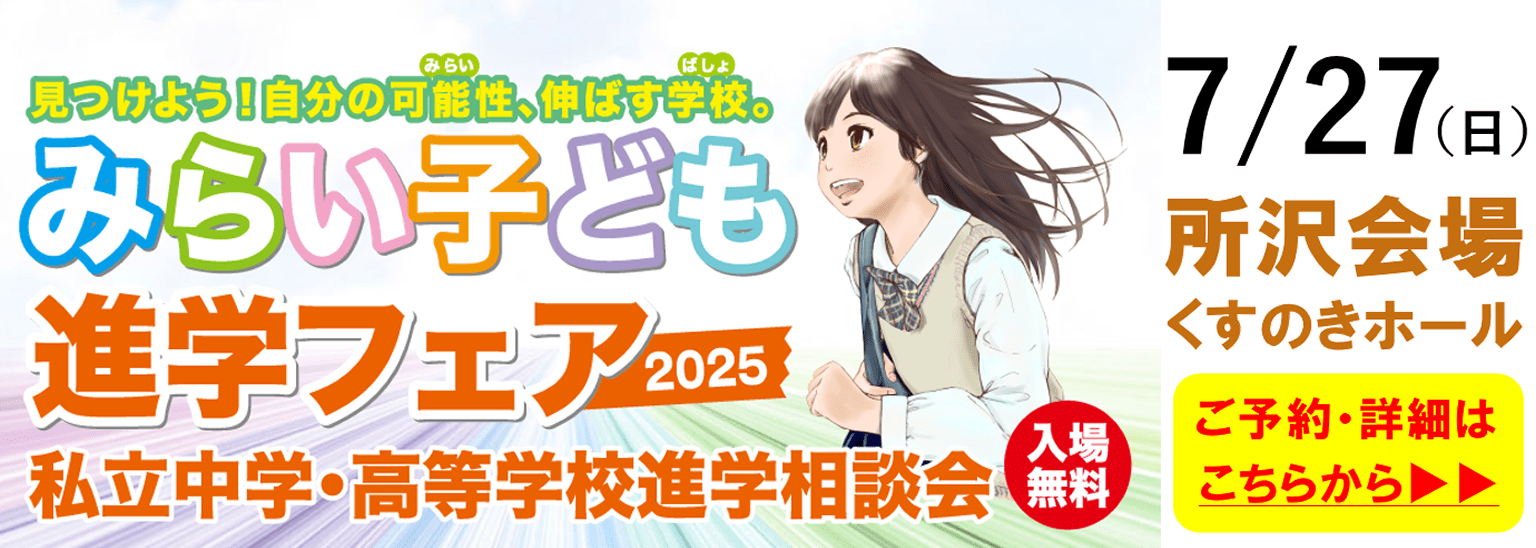 みらい子ども進学フェア(所沢会場)