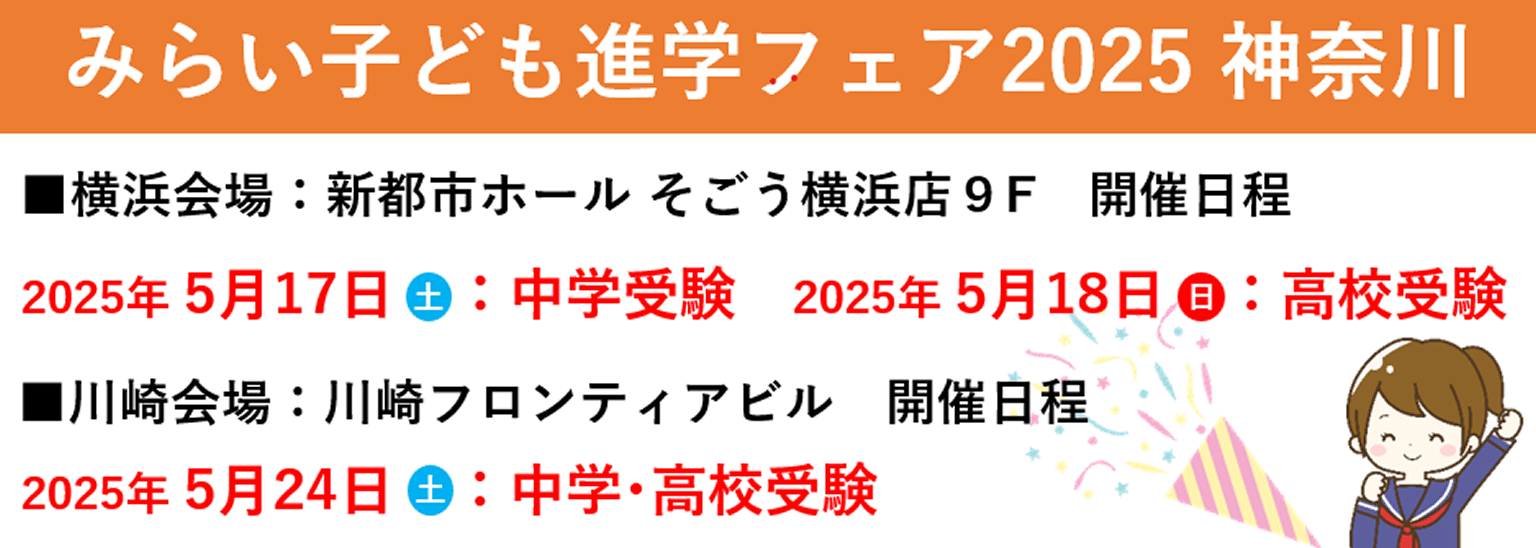 みらい子ども進学フェア2025神奈川