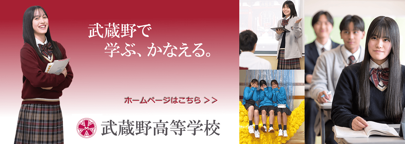 武蔵野高等学校