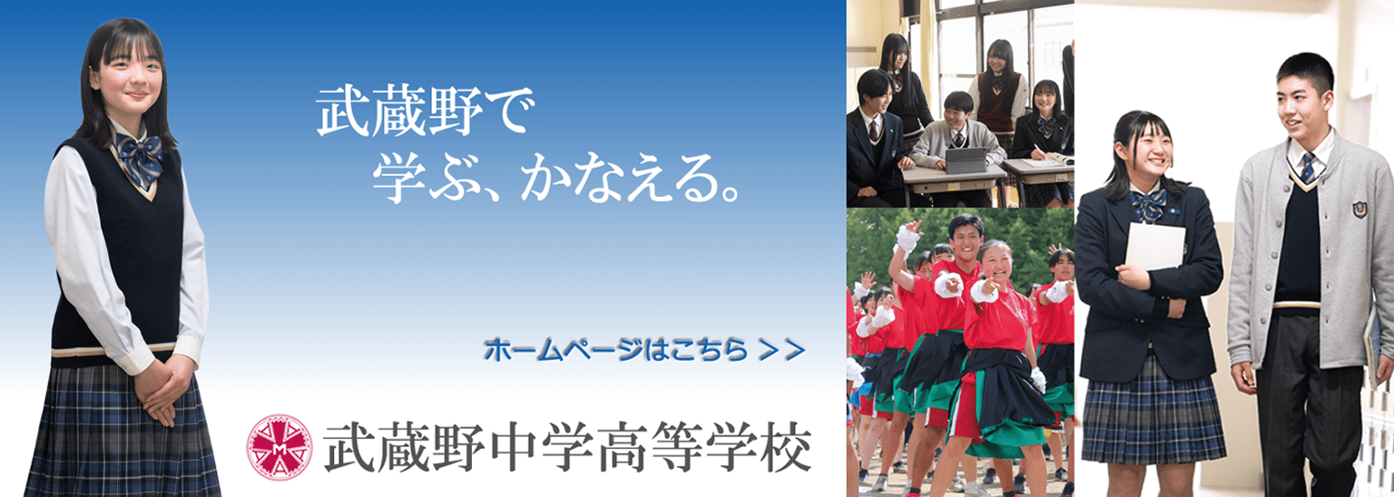 武蔵野中学高等学校