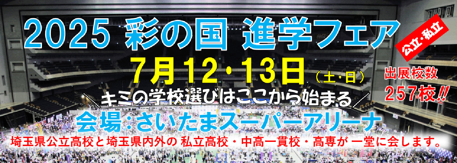 ２０２５彩の国進学フェア（公立・私立）