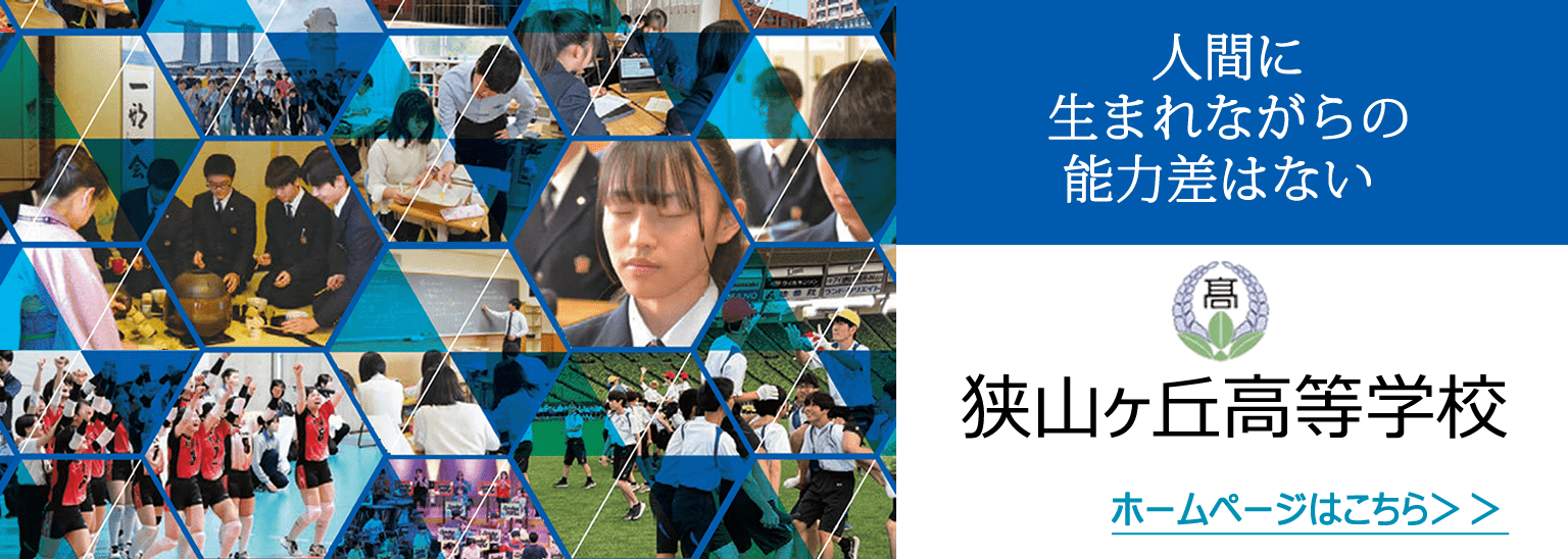 狭山ヶ丘高等学校